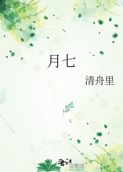 月七