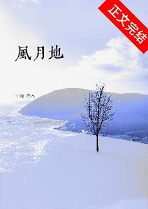 《風月地》
