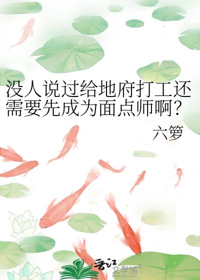 沒人說過給地府打工還需要先成為麵點師啊?!