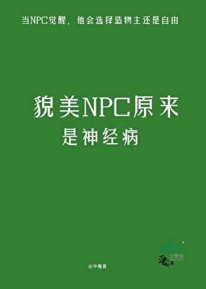 貌美NPC原來是神經病