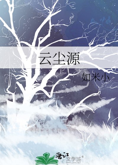 《雲塵源》