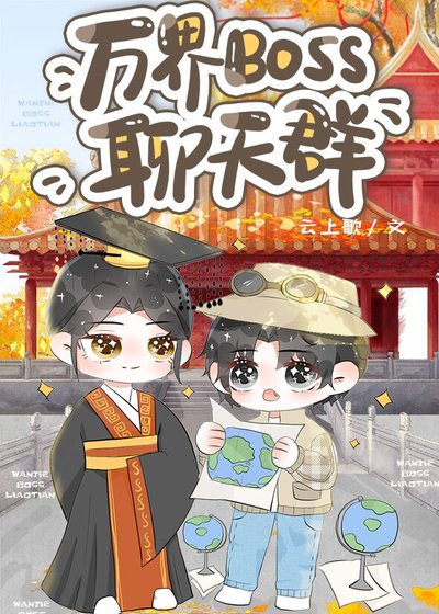 (历史同人)万界BOSS聊天群