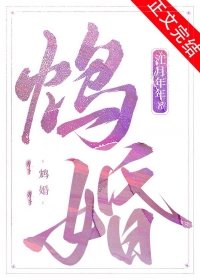 《鴆婚》