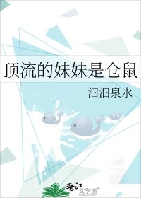 頂流的妹妹是倉鼠