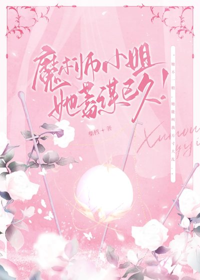 魔术师小 姐她蓄谋已久?!