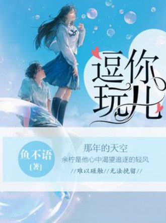 《逗你玩兒》