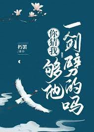 你猜我夠他一劍劈的嗎