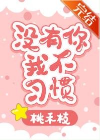 沒有你我不習慣