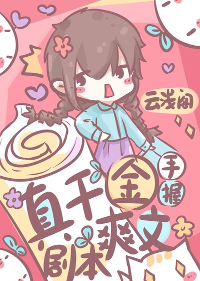 真千金手握爽文劇本