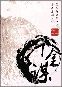 《千金謀》