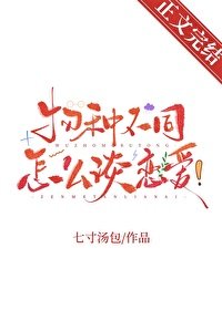 物种不同怎么谈恋隘!