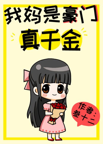 《我媽是豪門真千金》