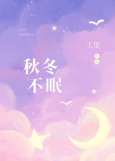 秋冬不眠