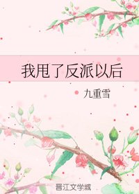 我甩了反派以後