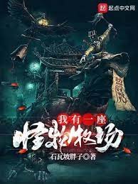 《我有一座怪物牧場》