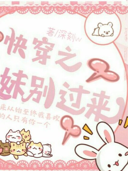 《快穿之妹妹別過來》