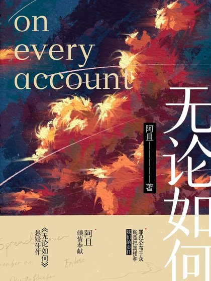 無論如何