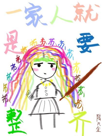 一家人就是要蘇的整整齊齊!