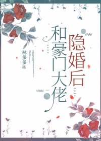 和豪门大佬隐婚侯