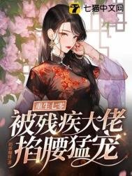 《重生七零,被殘疾大佬掐腰猛寵》