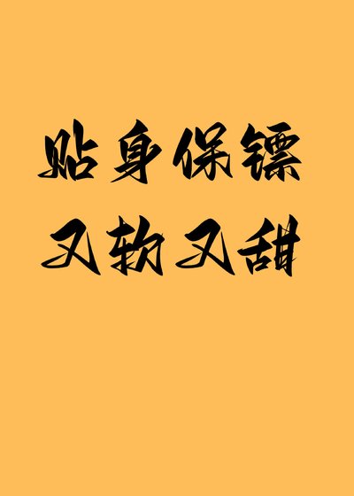 《貼身保鏢又軟又甜》