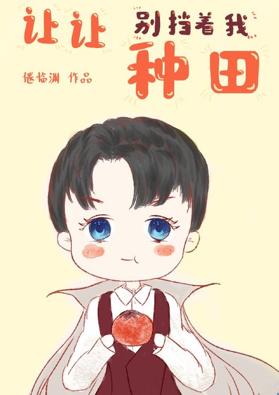 《讓讓,別擋著朕種田》