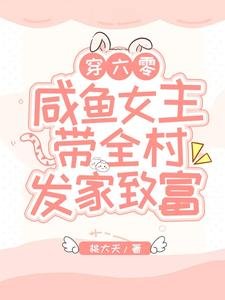 穿六零,咸鱼女主带全村发家致富