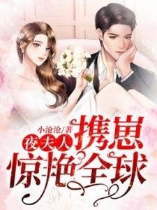 夜夫人攜崽驚豔全球