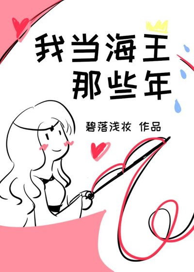 我當海王那些年