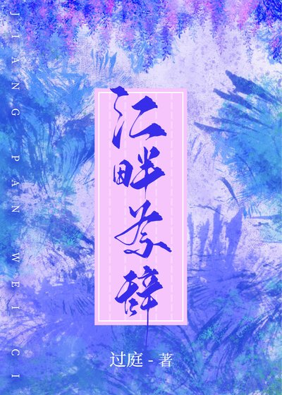 《江畔為辭》