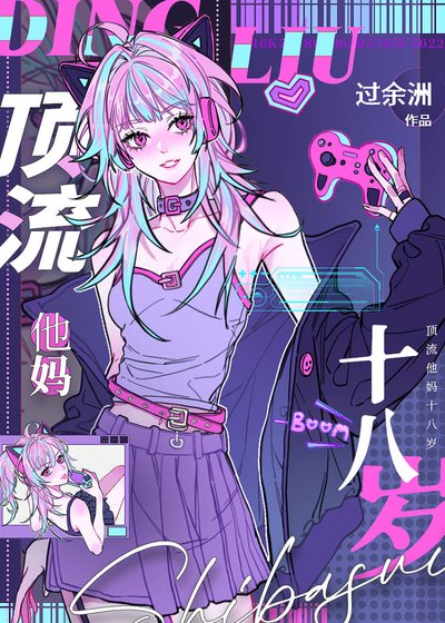 《頂流的叛逆親媽回來了》