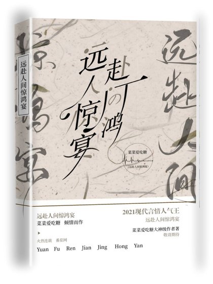 远赴人间惊鸿宴
