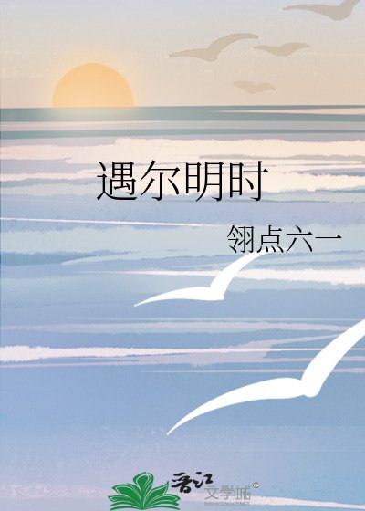 遇爾明時