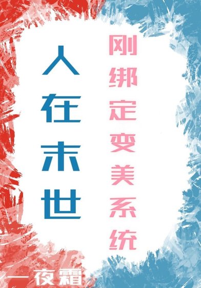 人在末世,剛繫結變美系統