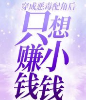 穿成惡毒配角後只想賺小錢錢