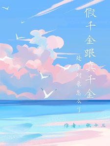 《假千金跟真千金處個物件怎麼了》