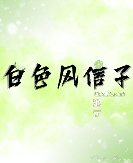 白色风信子