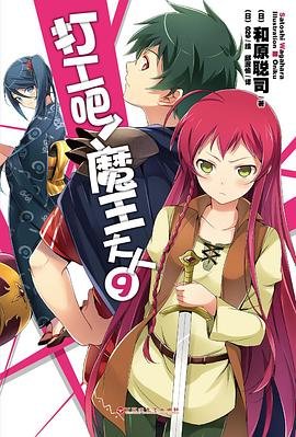《打工吧!魔王大人/拼司工作吧!魔王陛下/はたらく魔王さま!》