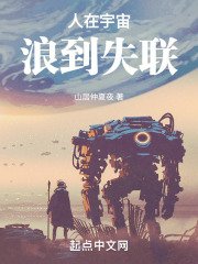 《人在宇宙,浪到失聯》
