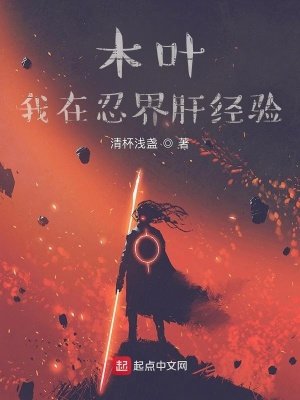 《(火影同人)木葉:我在忍界肝經驗》