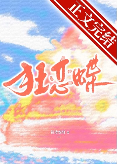 《狂戀蝶》