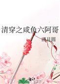 清穿之鹹魚六阿哥