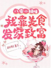 八零小辣媳:我靠美食發家致富