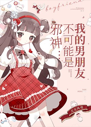 我男朋友不可能是泻神!
