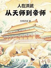 人在洪武,從天師到帝師