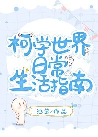 (综漫同人)柯学世界婿常生活指南
