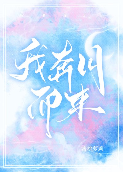 我奔月而来