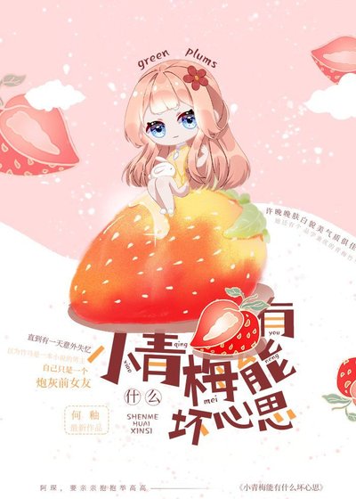 小青梅能有什麼壞心思