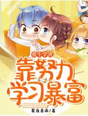 重生学渣靠努沥学习柜富