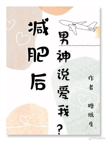 減肥後男神說愛我?